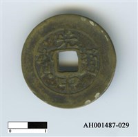 藏品(安南阮光平「光中通寶」)的圖片